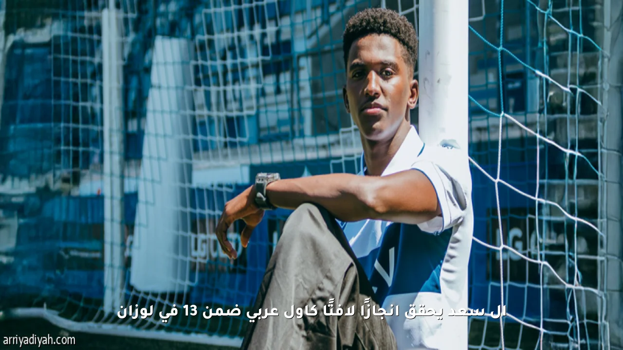 آل سعد يحقق إنجازًا لافتًا كأول عربي ضمن 13 في لوزان